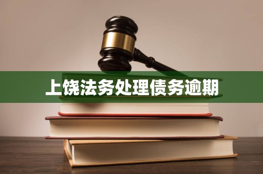 上饶法务处理债务逾期