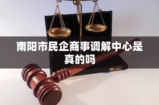 南阳市民企商事调解中心是真的吗