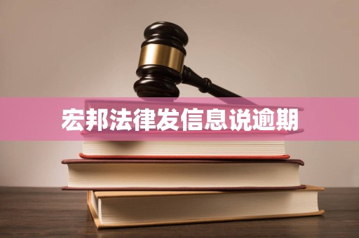 宏邦法律发信息说逾期