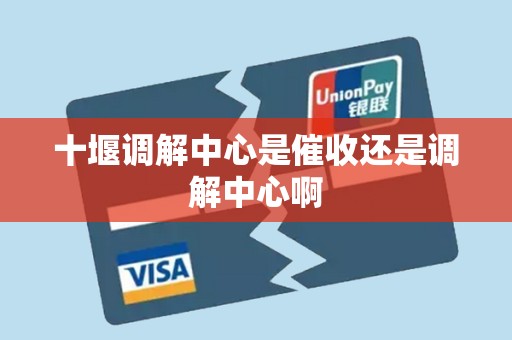 十堰调解中心是催收还是调解中心啊