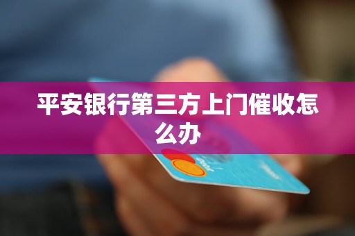 平安银行第三方上门催收怎么办