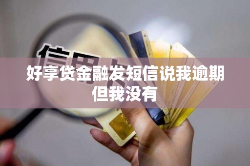 好享贷金融发短信说我逾期但我没有