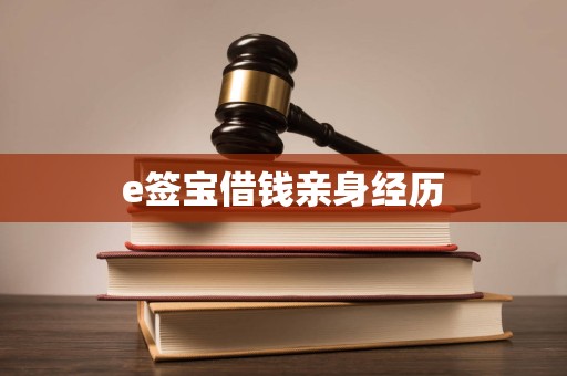 e签宝借钱亲身经历