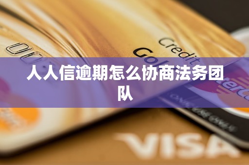 人人信逾期怎么协商法务团队