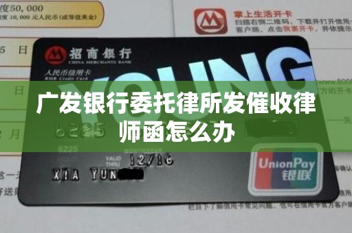 广发银行委托律所发催收律师函怎么办