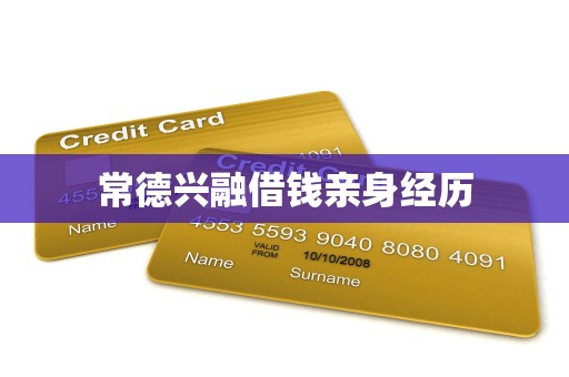 常德兴融借钱亲身经历