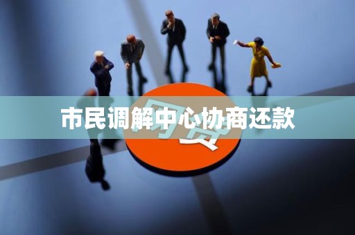 市民调解中心协商还款