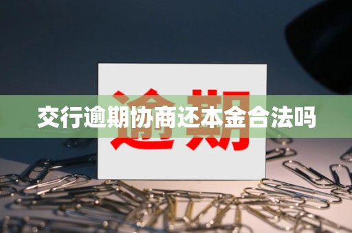 交行逾期协商还本金合法吗