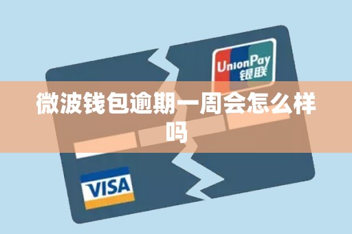微波钱包逾期一周会怎么样吗 微波钱包逾期一周会怎么样吗