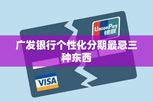 广发银行个性化分期最忌三种东西