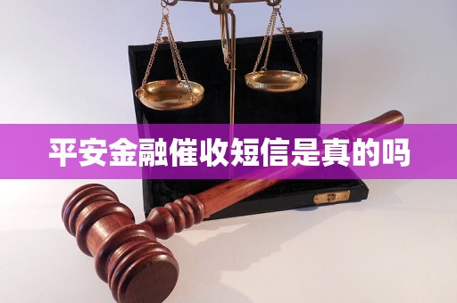 平安金融催收短信是真的吗 平安金融催收短信是真的吗
