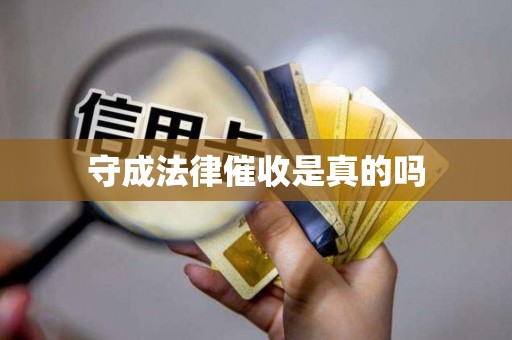 守成法律催收是真的吗 守成法律催收是真的吗