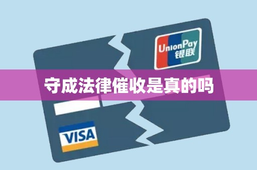 守成法律催收是真的吗 守成法律催收是真的吗