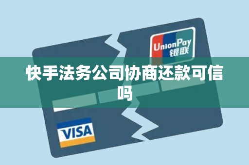 快手法务公司协商还款可信吗 快手法务公司协商还款可信吗