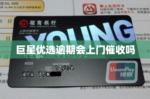 巨星优选逾期会上门催收吗