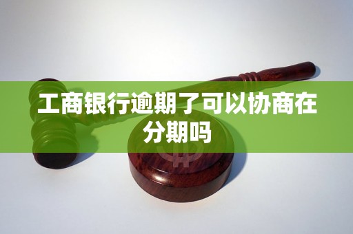 工商银行逾期了可以协商在分期吗