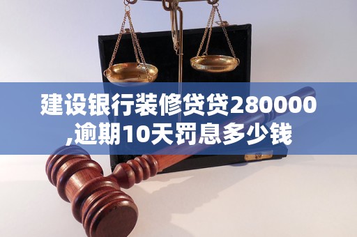 建设银行装修贷贷280000,逾期10天罚息多少钱