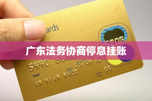 广东法务协商停息挂账