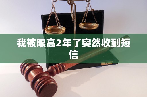 我被限高2年了突然收到短信