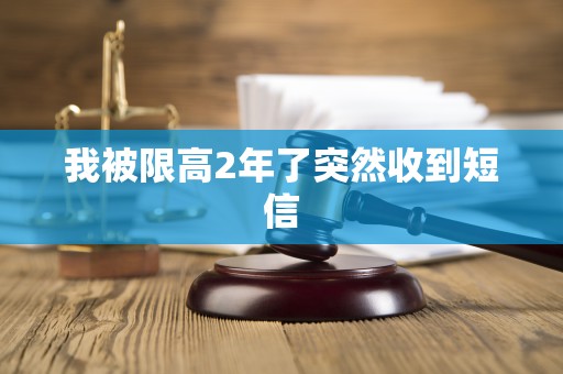 我被限高2年了突然收到短信