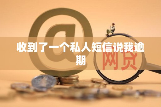 收到了一个私人短信说我逾期