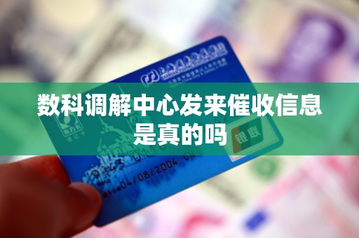 数科调解中心发来催收信息是真的吗