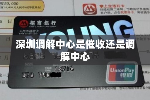 深圳调解中心是催收还是调解中心