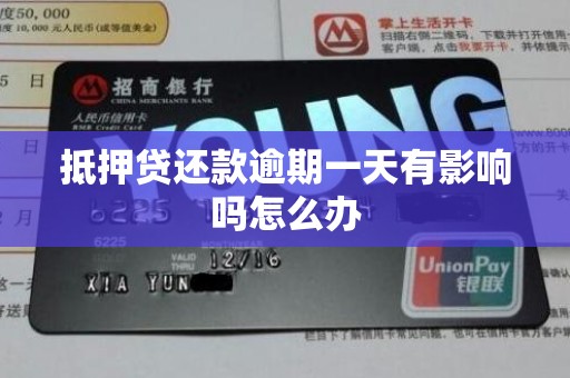 抵押贷还款逾期一天有影响吗怎么办 抵押贷还款逾期一天有影响吗怎么办