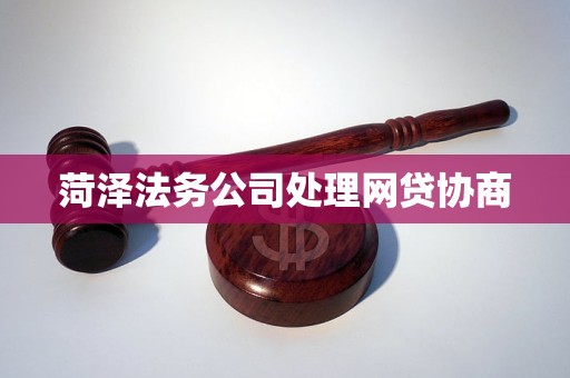 菏泽法务公司处理网贷协商