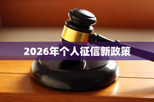 2026年个人征信新政策