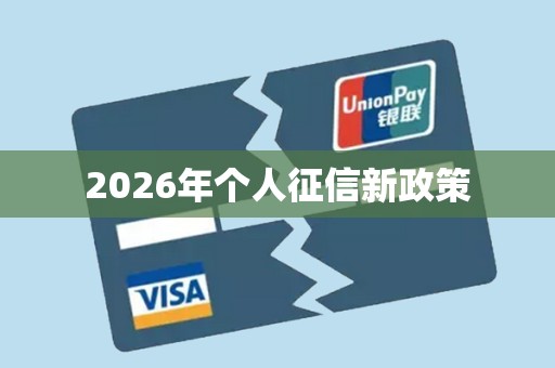 2026年个人征信新政策