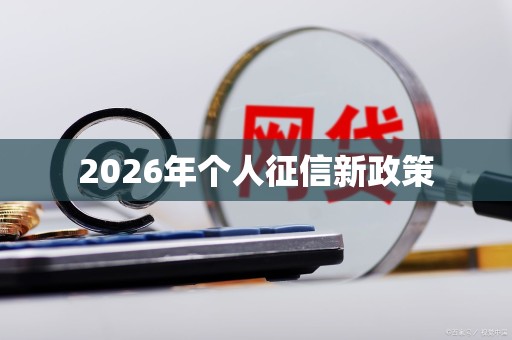 2026年个人征信新政策