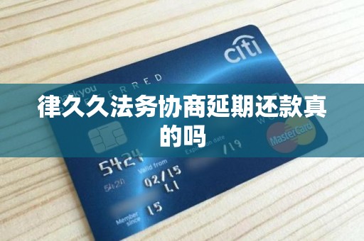 律久久法务协商延期还款真的吗