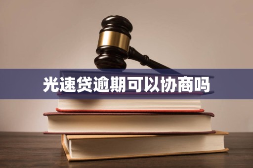 光速贷逾期可以协商吗