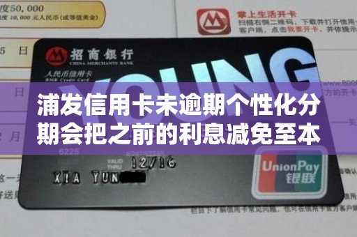 浦发信用卡未逾期个性化分期会把之前的利息减免至本金么 浦发信用卡未逾期个性化分期会把之前的利息减免至本金么