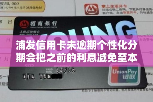浦发信用卡未逾期个性化分期会把之前的利息减免至本金么 浦发信用卡未逾期个性化分期会把之前的利息减免至本金么
