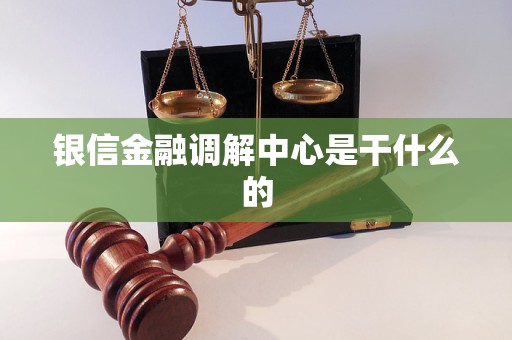银信金融调解中心是干什么的
