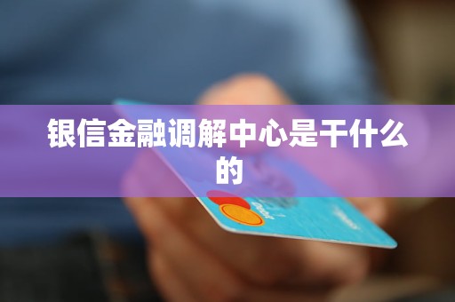银信金融调解中心是干什么的