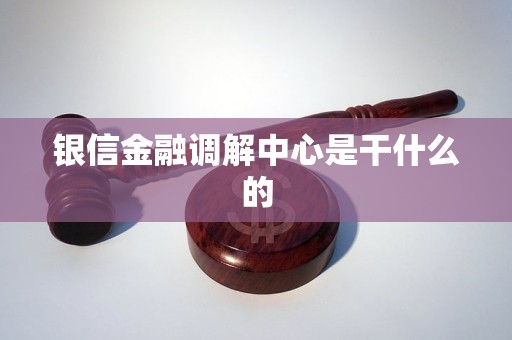银信金融调解中心是干什么的