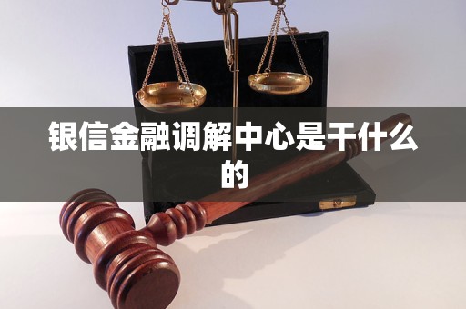 银信金融调解中心是干什么的