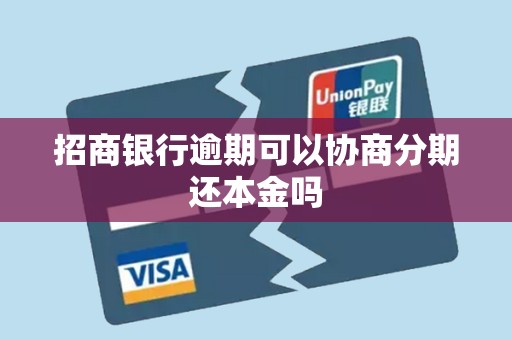 招商银行逾期可以协商分期还本金吗