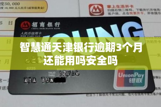 智慧通天津银行逾期3个月还能用吗安全吗 智慧通天津银行逾期3个月还能用吗安全吗