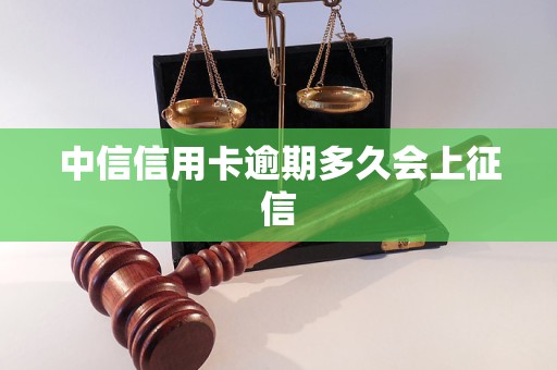 中信信用卡逾期多久会上征信