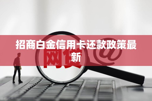 招商白金信用卡还款政策最新