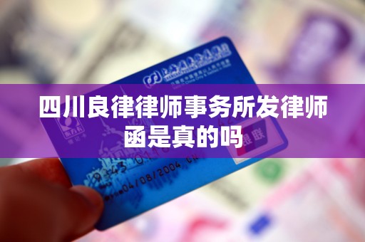 四川良律律师事务所发律师函是真的吗
