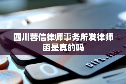 四川蓉信律师事务所发律师函是真的吗