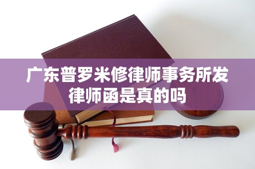 广东普罗米修律师事务所发律师函是真的吗 广东普罗米修律师事务所发律师函是真的吗