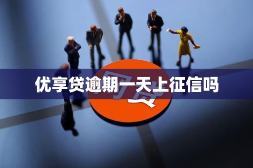 优享贷逾期一天上征信吗