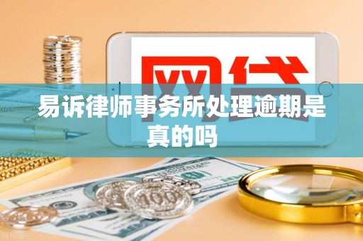 易诉律师事务所处理逾期是真的吗