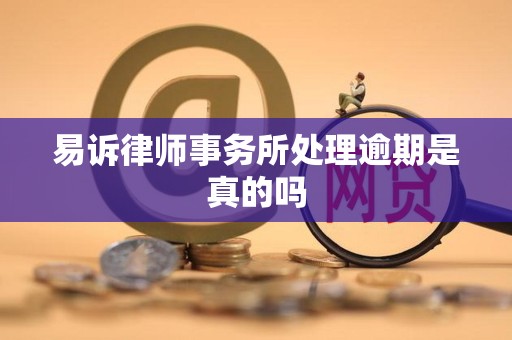 易诉律师事务所处理逾期是真的吗